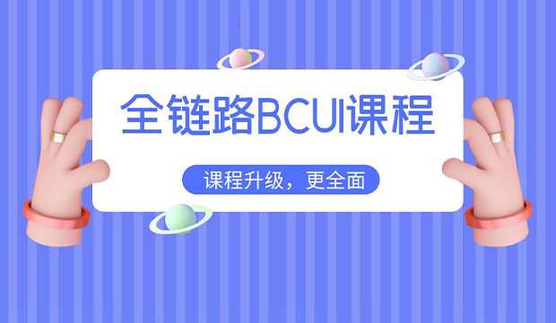 bcui课程介绍