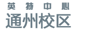 北大青鸟通州中心